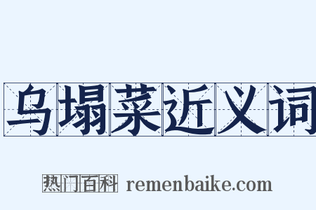 乌塌菜近义词是什么意思的图片